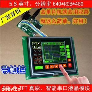  5.6英寸串口屏  工业级 LCD彩色液晶模组带网络摄像头显示器